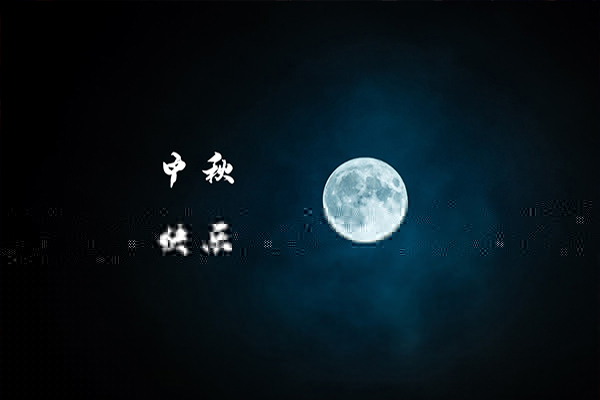 一年一度中秋到，沈陽消防工程公司祝福大家月圓，人圓，事事圓